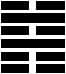 수산건(水山蹇)