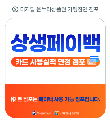 상생페이백 카드 사용실적 인정 점포 스티커