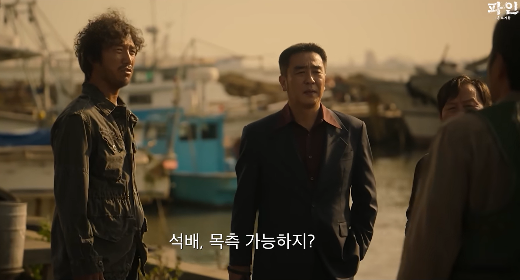 범죄조직(?)도 공생이 가능해야 성공한다 (<파인: 촌뜨기들> 캡쳐)