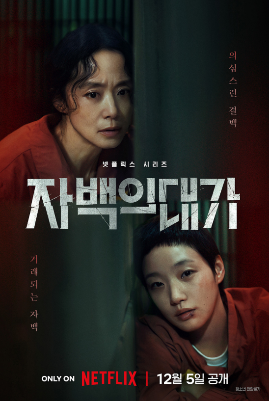 <자백의 대가> 만약 그들이 충분히 처벌받았더라면... (사진출처 : 넷플릭스)