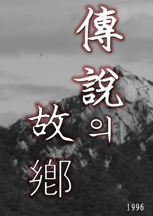 <전설의 고향> 포스터만 봐도 ... 무섭다 (사진출처 : TMDB)