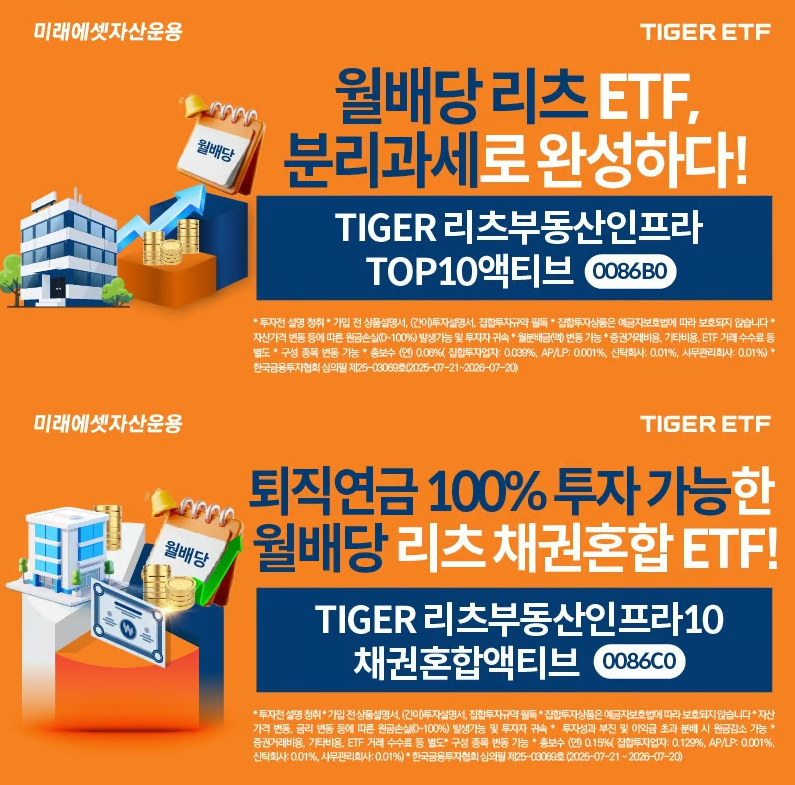 분리과세를 강조하는 것은 TIGER 리츠부동산인프라가 아닌, 리츠부동산인프라TOP10액티브다 (이미지출처 : 머니투데이)
