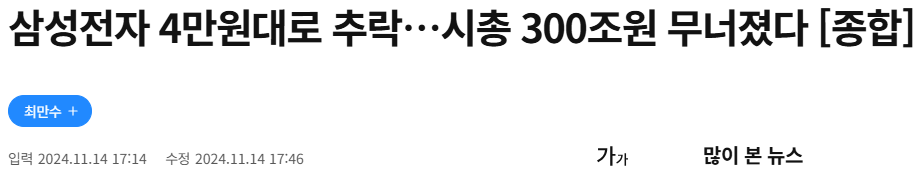 2024년 11월 14일 삼성전자는 4만원대로 추락했다 (자료출처 : 한경 코리아마켓)
