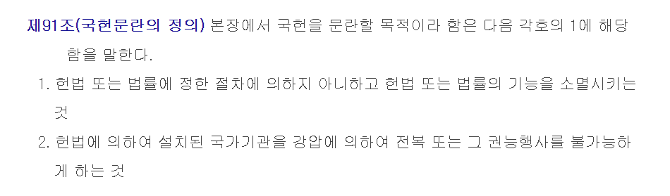 형법 제91조(국헌문란의 정의) 조문 (사진출처 : 법제처)