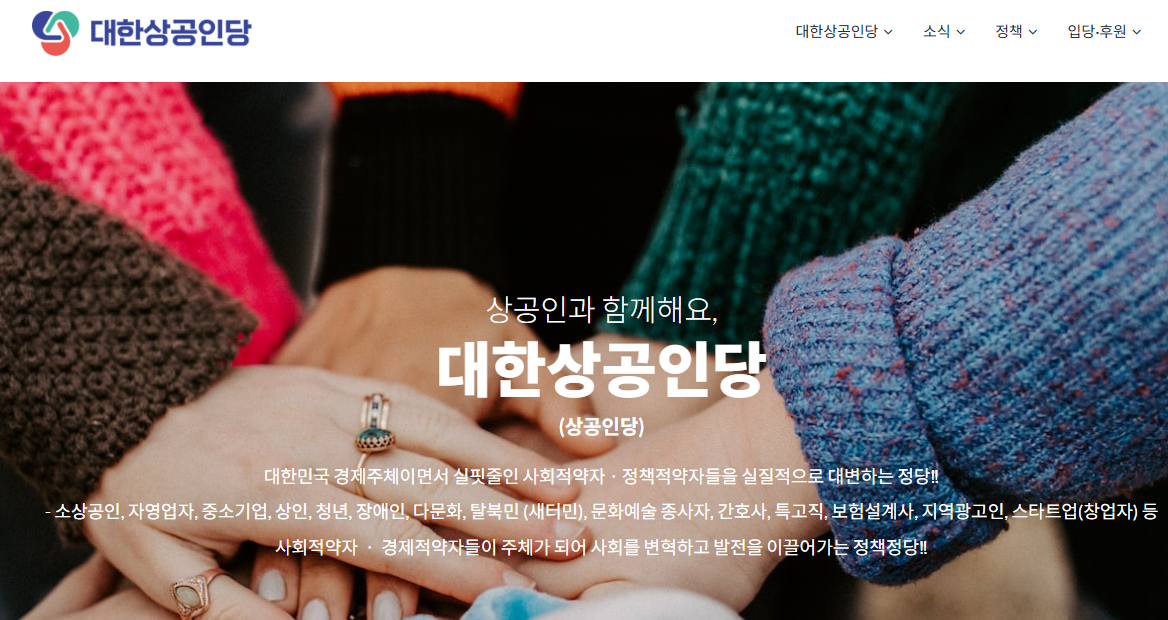 대한상공인당은 대한민국의 경제주체이면서 정책적약자를 대변하는 당이라고 한다 (사진출처 : 대한상공인당 홈페이지)