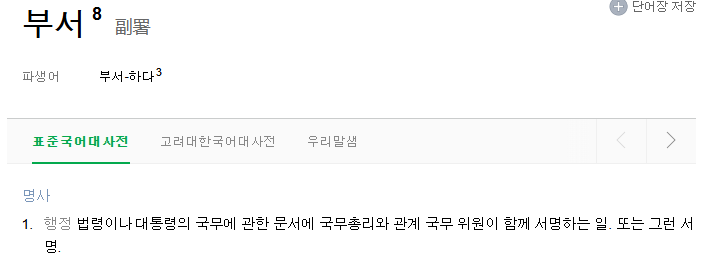 부서(副署)는 대통령의 국무에 관한 문서에 국무총리 등이 함께 서명하는 행위이다 (사진출처 : 네이버)