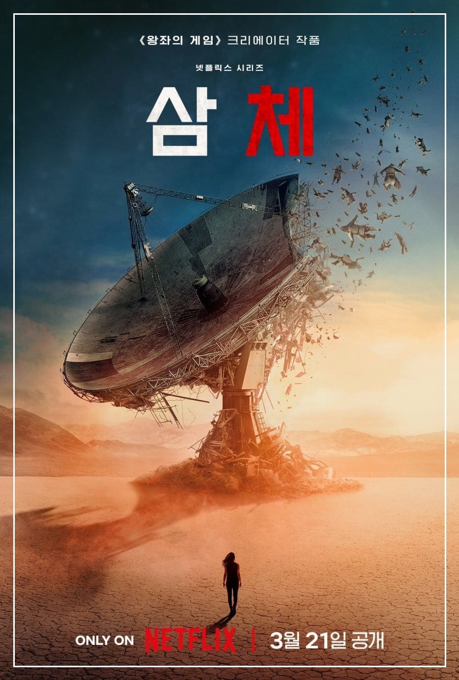 <삼체> 변화를 당하는 존재의 비극에 관하여