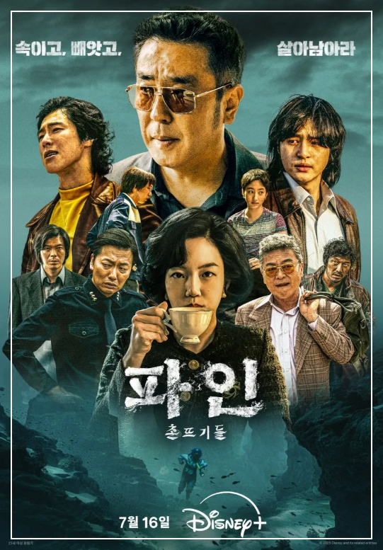 파인: 촌뜨기들 (2025)