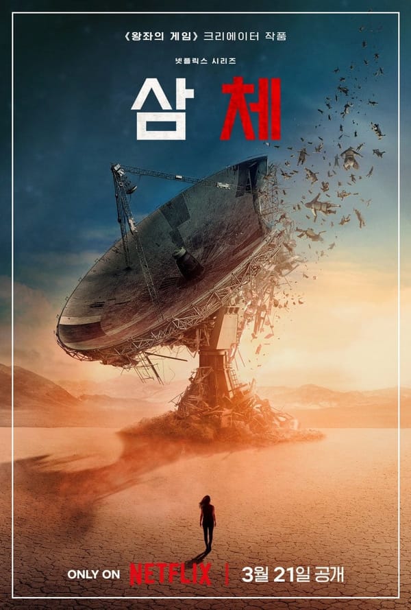 <삼체> 변화를 당하는 존재의 비극에 관하여