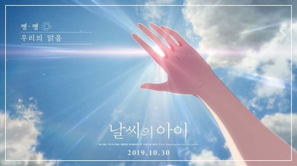 <날씨의 아이> 변화는 어디를 향해 가는 것일까