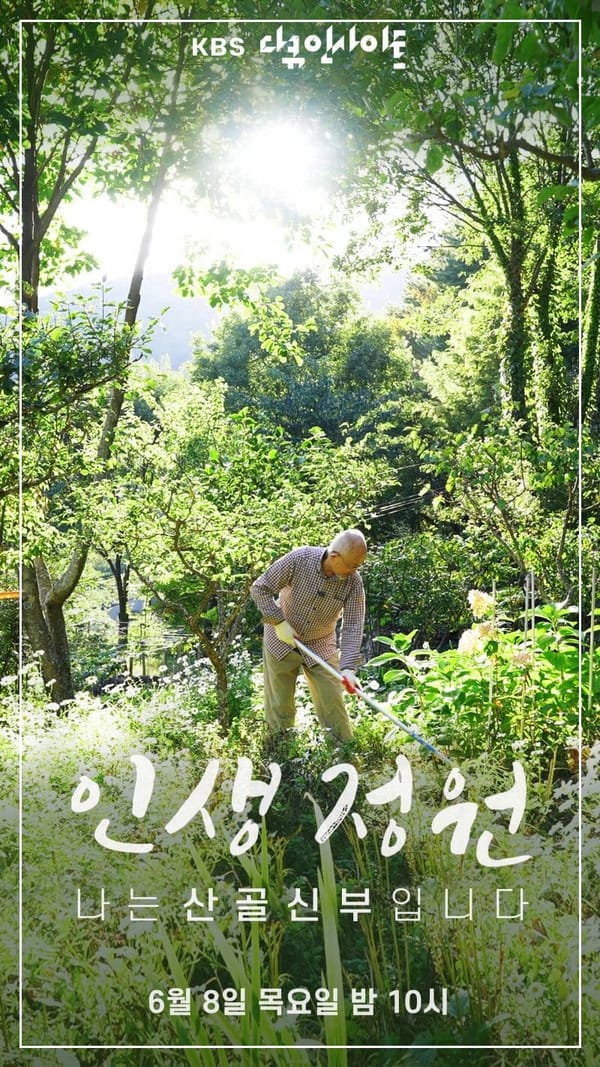 <나는 산골신부입니다> 외롭지 않고 고독하겠다
