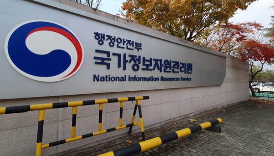 국가정보자원관리원